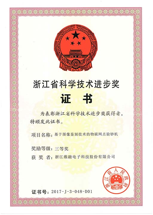浙江省科学技术进步奖.jpg