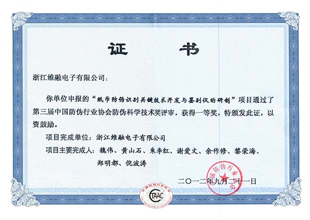 纸币防伪识别关键技术开发与鉴别仪的研制项目通过中文.jpg