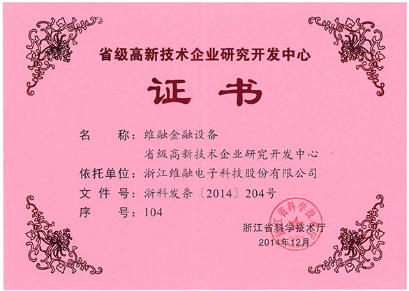 Certificate of Provincial High tech Enterprise Research and Development Center中文.jpg